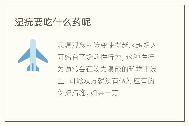 湿疣要吃什么药呢
