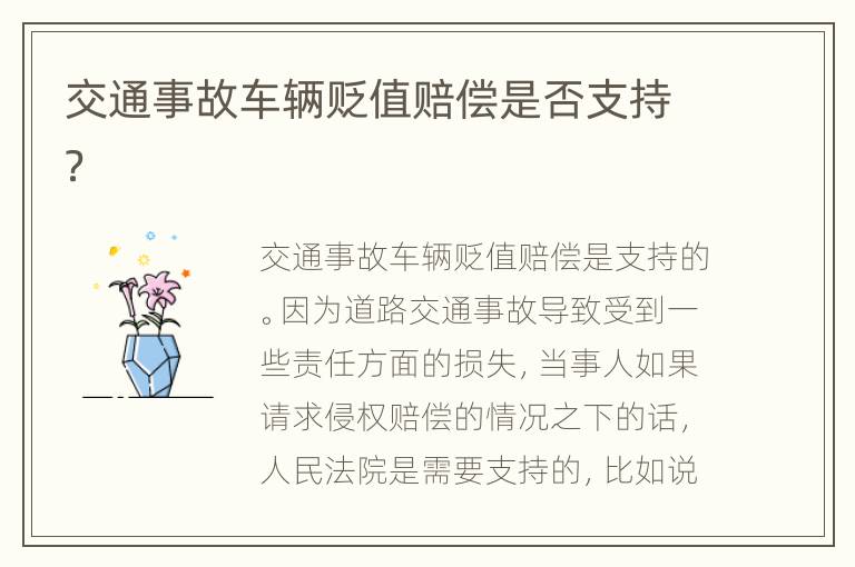 交通事故车辆贬值赔偿是否支持？