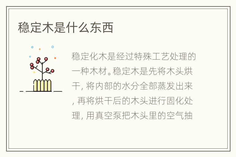 稳定木是什么东西