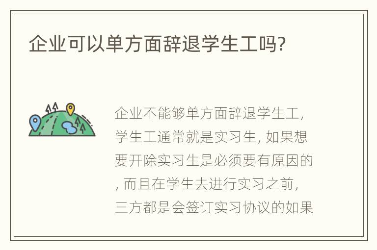 企业可以单方面辞退学生工吗？