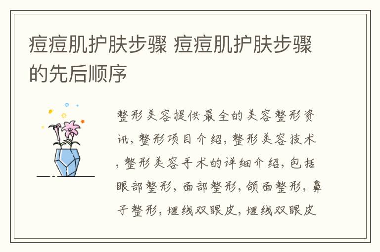 痘痘肌护肤步骤 痘痘肌护肤步骤的先后顺序