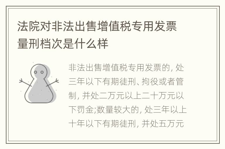 法院对非法出售增值税专用发票量刑档次是什么样