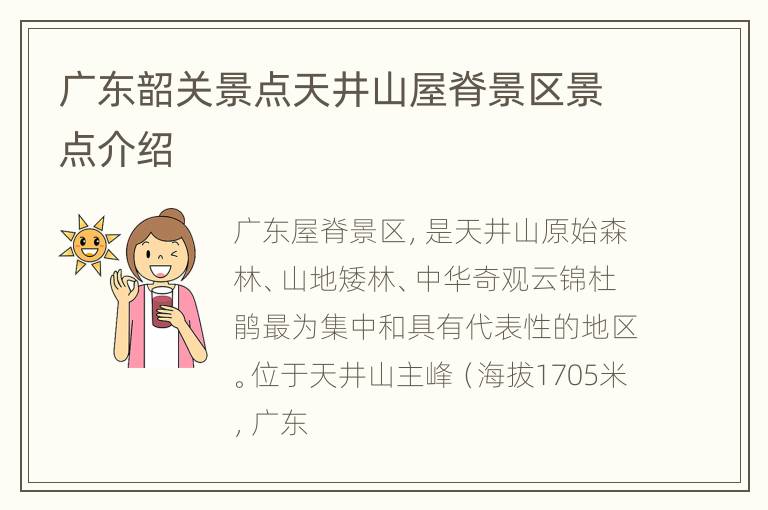 广东韶关景点天井山屋脊景区景点介绍