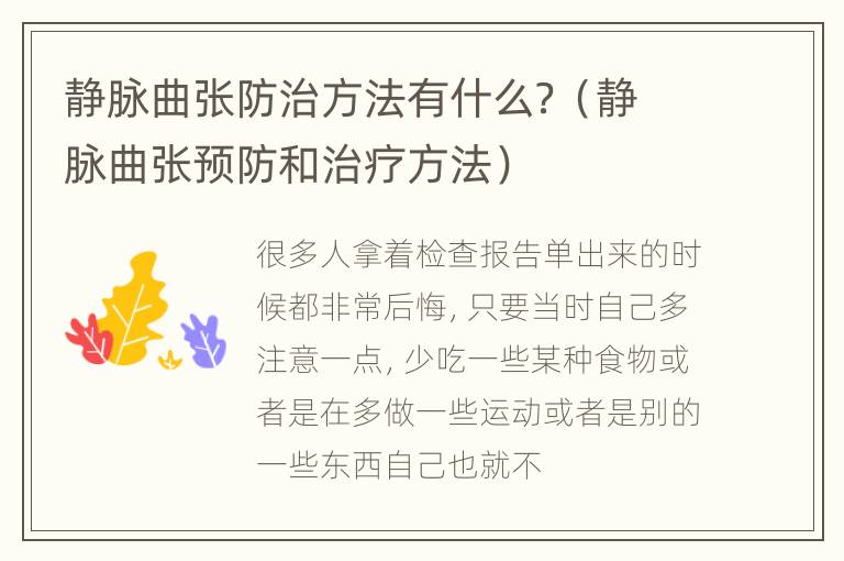 静脉曲张防治方法有什么？（静脉曲张预防和治疗方法）