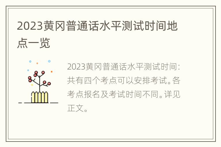 2023黄冈普通话水平测试时间地点一览
