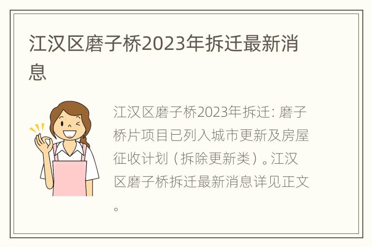 江汉区磨子桥2023年拆迁最新消息