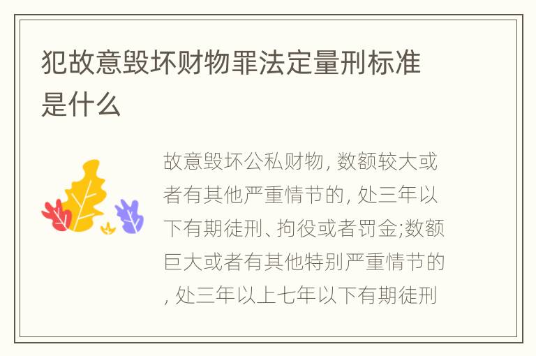 犯故意毁坏财物罪法定量刑标准是什么