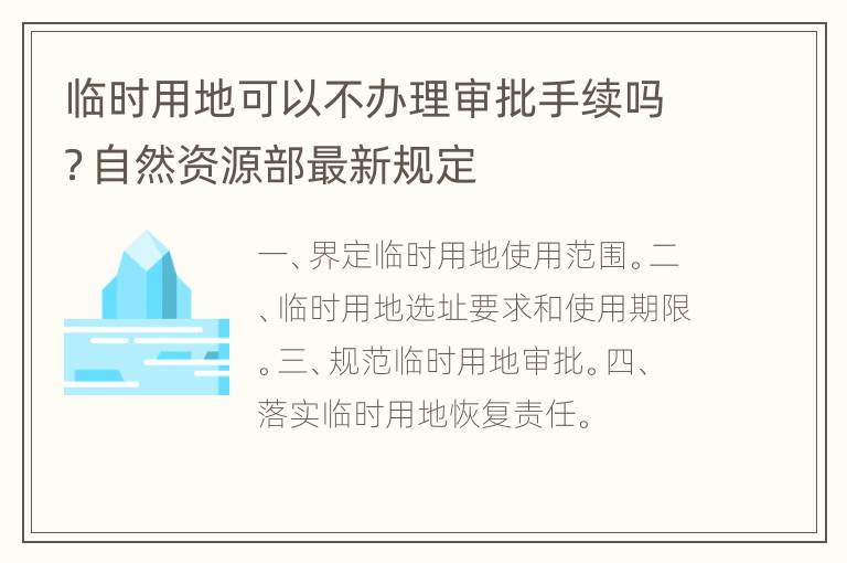 临时用地可以不办理审批手续吗？自然资源部最新规定