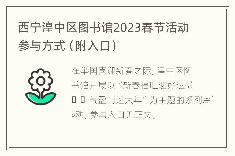 西宁湟中区图书馆2023春节活动参与方式（附入口）