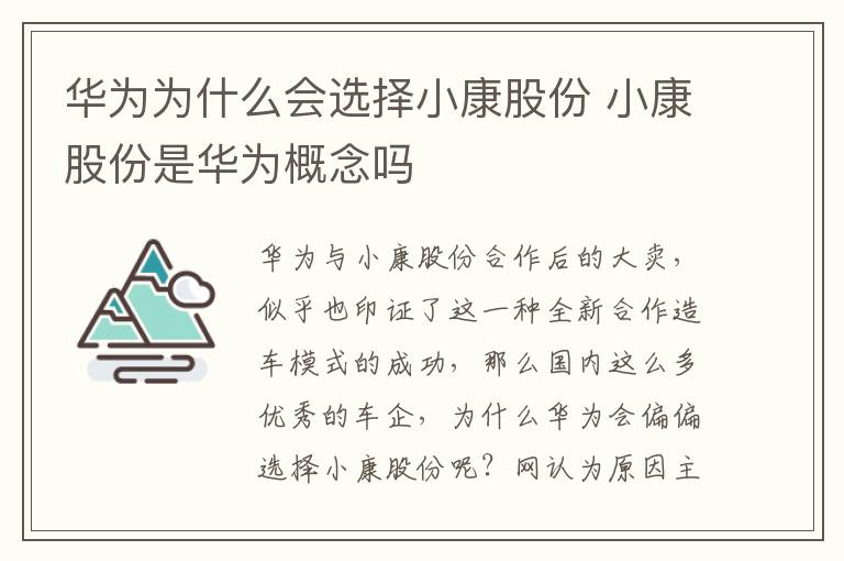 华为为什么会选择小康股份 小康股份是华为概念吗