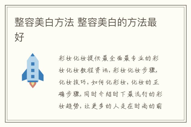 整容美白方法 整容美白的方法最好