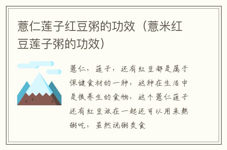 薏仁莲子红豆粥的功效（薏米红豆莲子粥的功效）