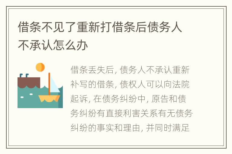 借条不见了重新打借条后债务人不承认怎么办
