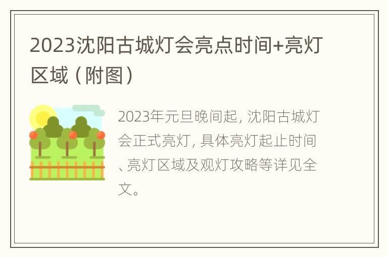 2023沈阳古城灯会亮点时间+亮灯区域（附图）