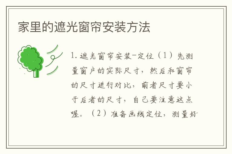 家里的遮光窗帘安装方法