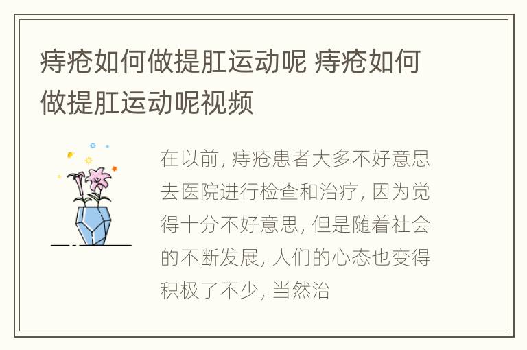 痔疮如何做提肛运动呢 痔疮如何做提肛运动呢视频