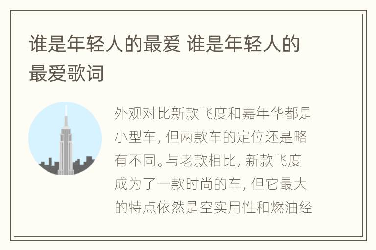 谁是年轻人的最爱 谁是年轻人的最爱歌词