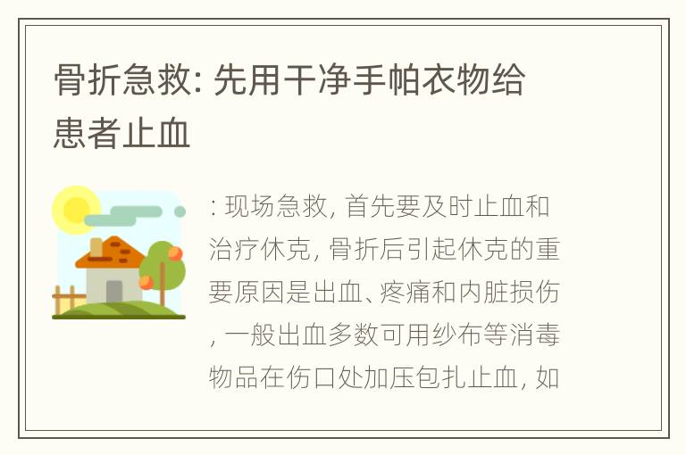 骨折急救：先用干净手帕衣物给患者止血