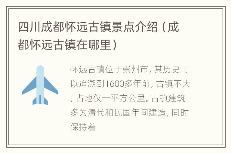 四川成都怀远古镇景点介绍（成都怀远古镇在哪里）