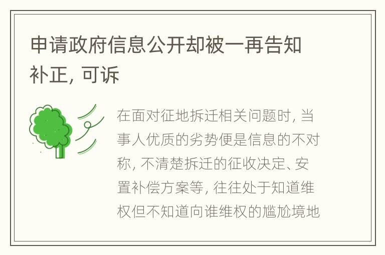 申请政府信息公开却被一再告知补正，可诉