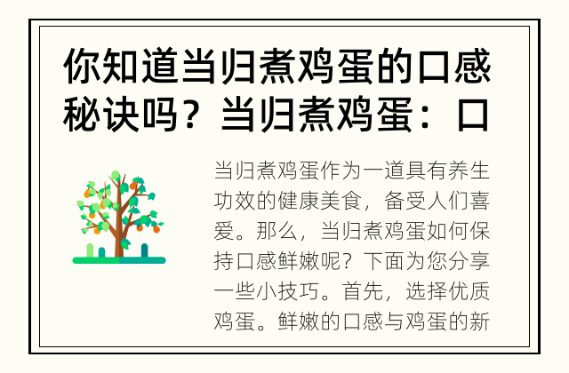 你知道当归煮鸡蛋的口感秘诀吗？ 当归煮鸡蛋：口感鲜嫩的秘诀