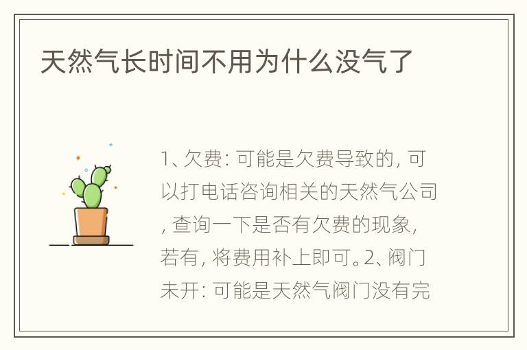天然气长时间不用为什么没气了