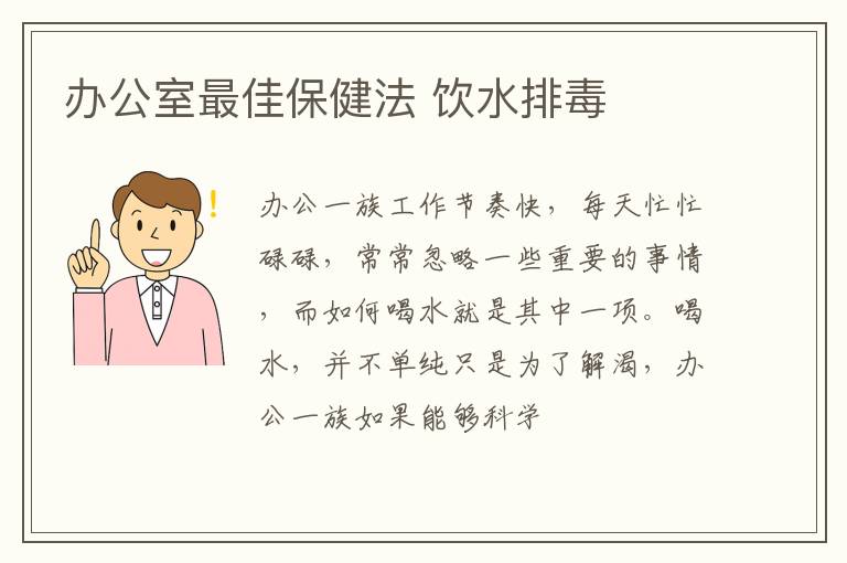 办公室最佳保健法 饮水排毒