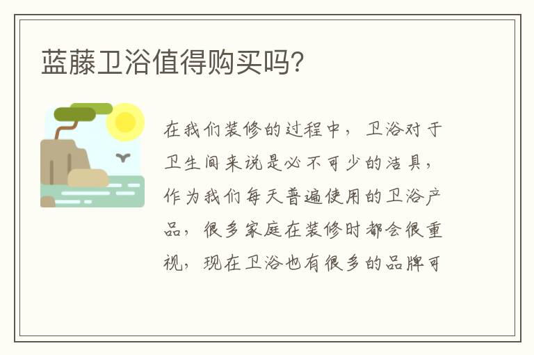蓝藤卫浴值得购买吗？