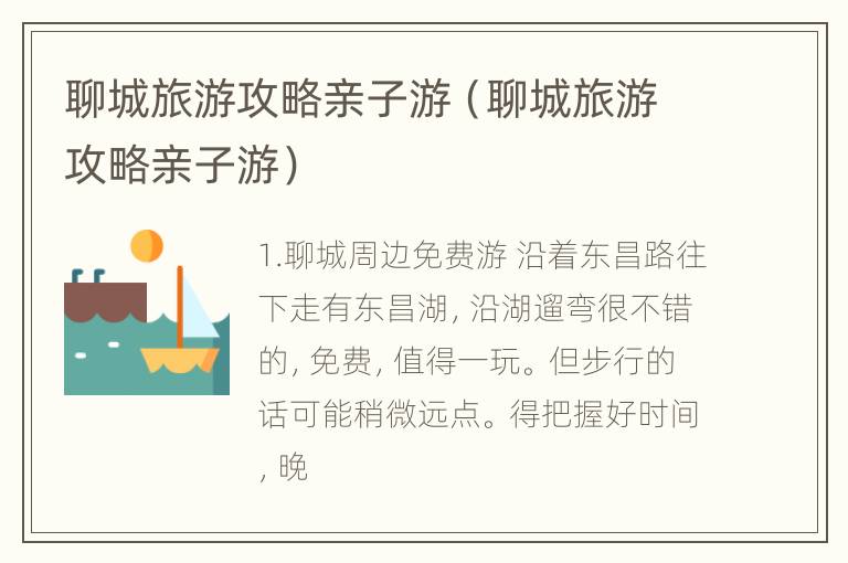 聊城旅游攻略亲子游（聊城旅游攻略亲子游）