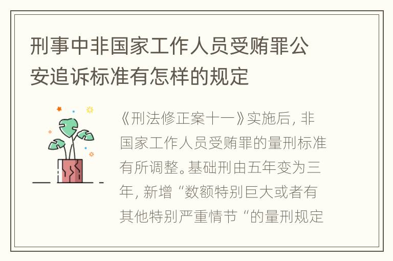 刑事中非国家工作人员受贿罪公安追诉标准有怎样的规定