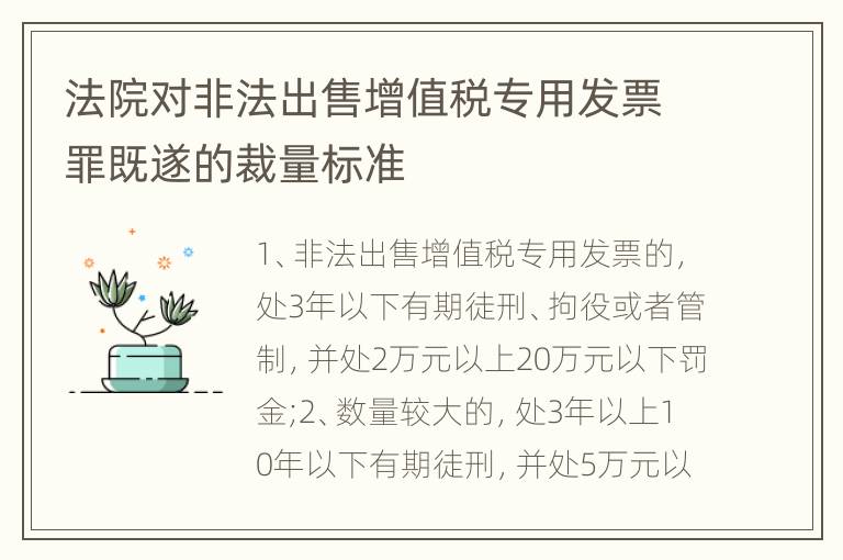法院对非法出售增值税专用发票罪既遂的裁量标准