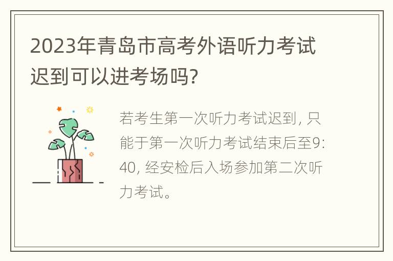 2023年青岛市高考外语听力考试迟到可以进考场吗？