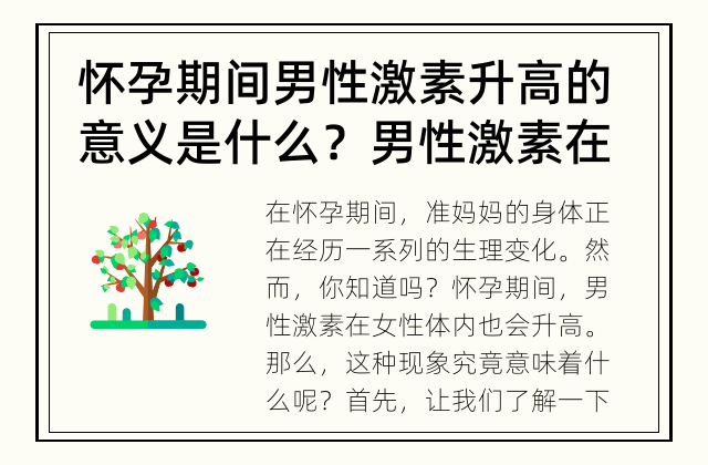 怀孕期间男性激素升高的意义是什么？ 男性激素在怀孕期间的升高到底意味着什么？