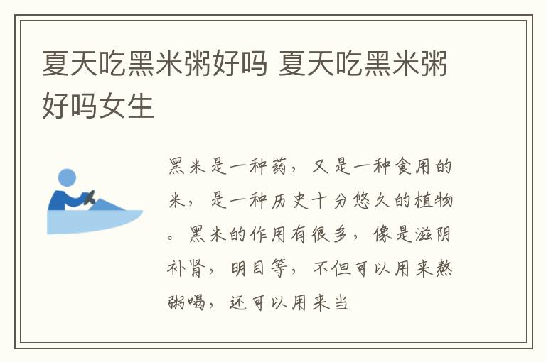 夏天吃黑米粥好吗 夏天吃黑米粥好吗女生