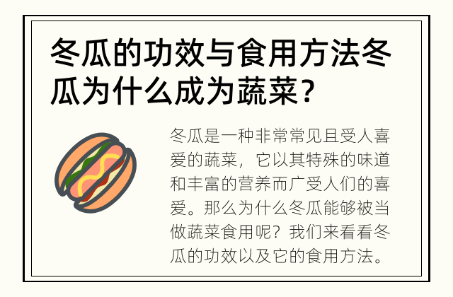 冬瓜的功效与食用方法 冬瓜为什么成为蔬菜？