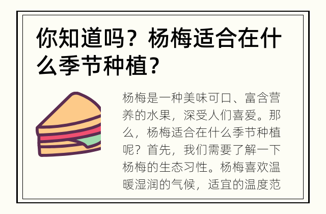 你知道吗？ 杨梅适合在什么季节种植？