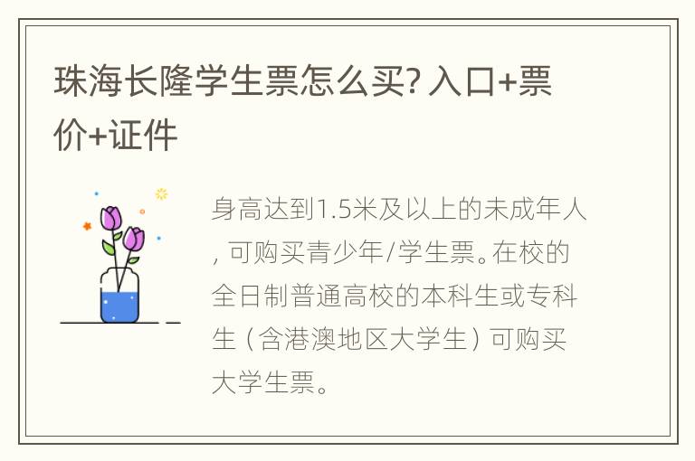 珠海长隆学生票怎么买？入口+票价+证件
