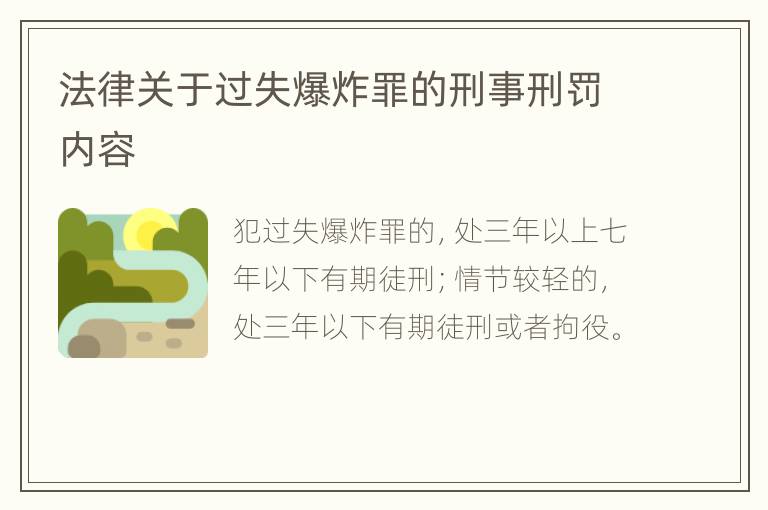 法律关于过失爆炸罪的刑事刑罚内容