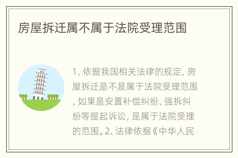 房屋拆迁属不属于法院受理范围