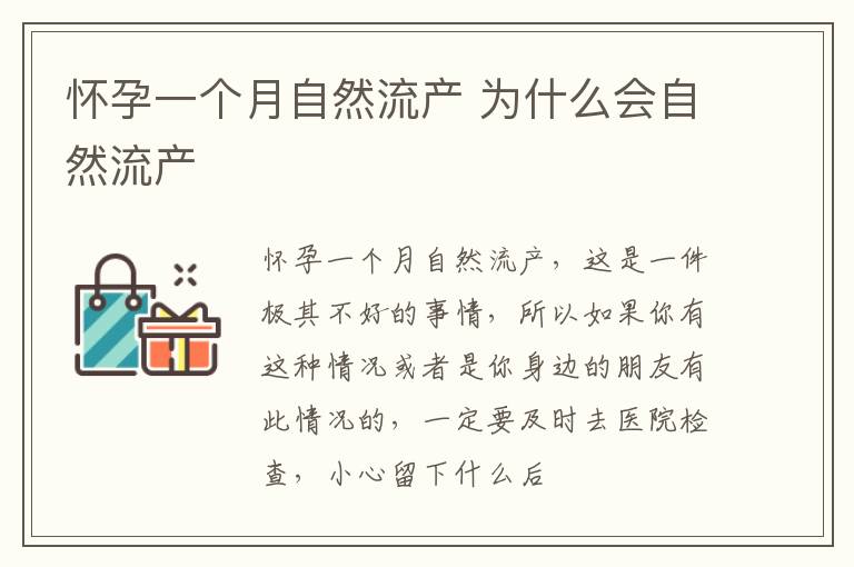 怀孕一个月自然流产 为什么会自然流产