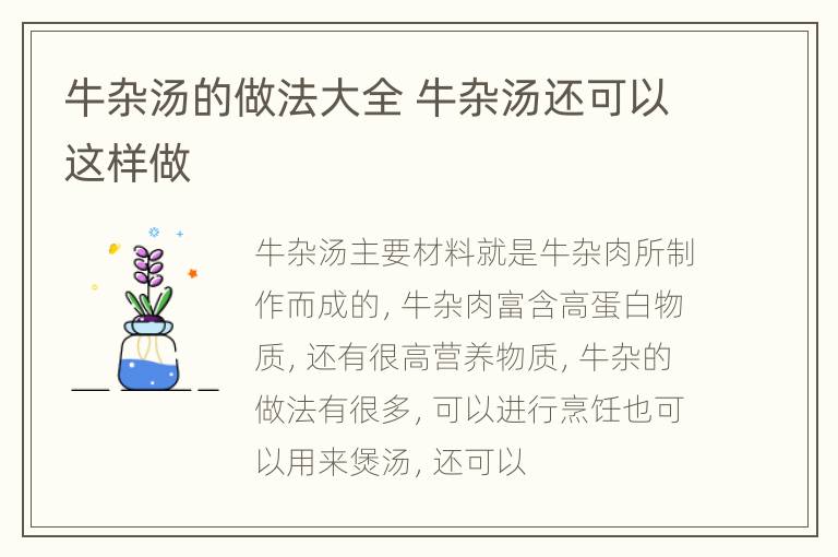 牛杂汤的做法大全 牛杂汤还可以这样做