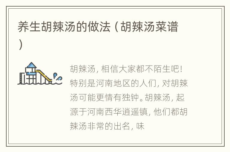 养生胡辣汤的做法（胡辣汤菜谱）