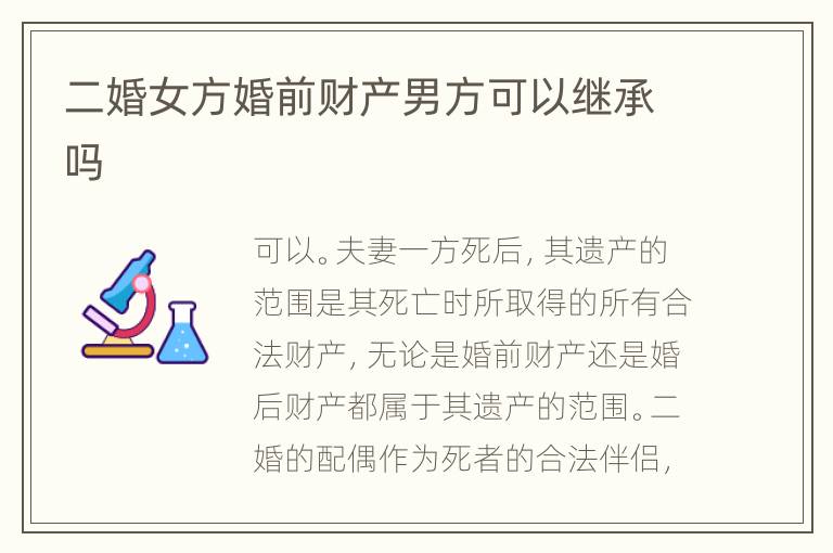 二婚女方婚前财产男方可以继承吗