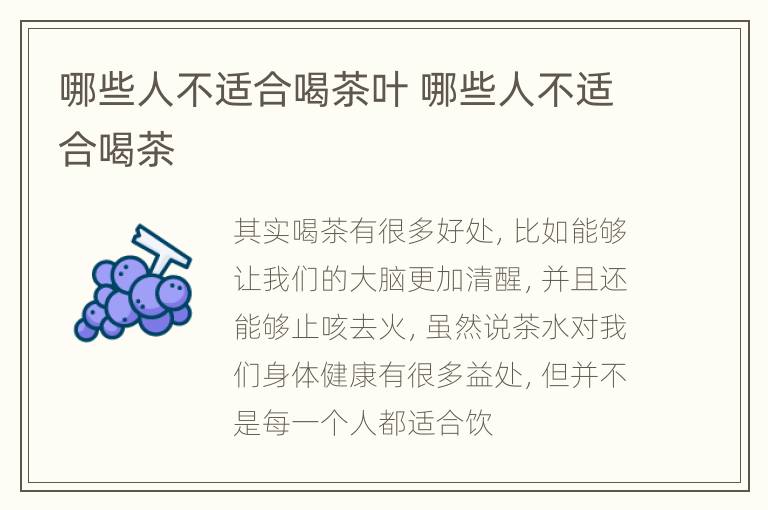 哪些人不适合喝茶叶 哪些人不适合喝茶
