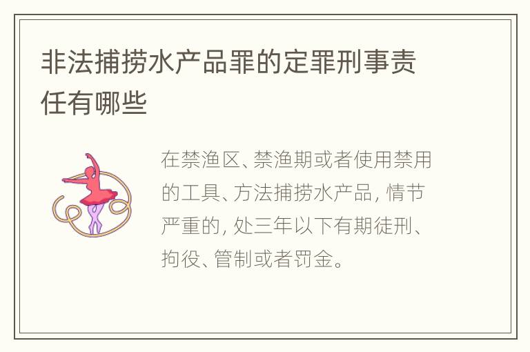非法捕捞水产品罪的定罪刑事责任有哪些
