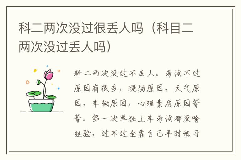 科二两次没过很丢人吗（科目二两次没过丢人吗）