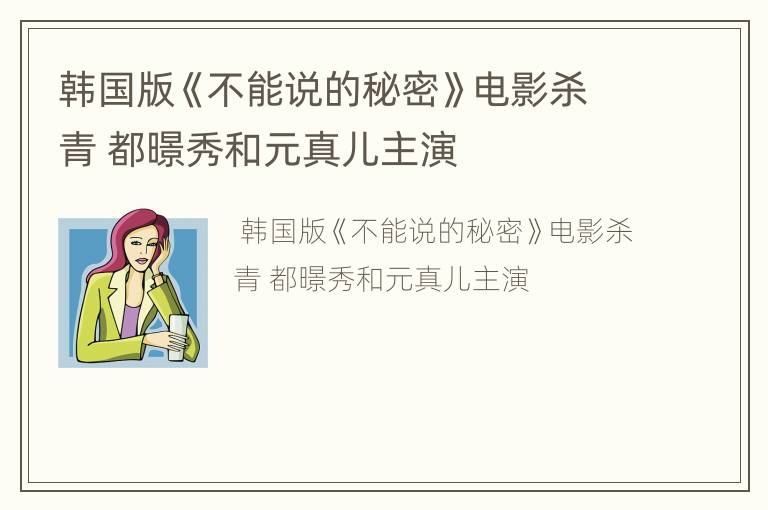 韩国版《不能说的秘密》电影杀青 都暻秀和元真儿主演