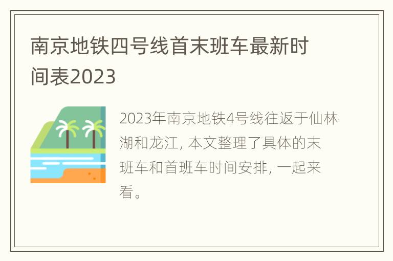 南京地铁四号线首末班车最新时间表2023