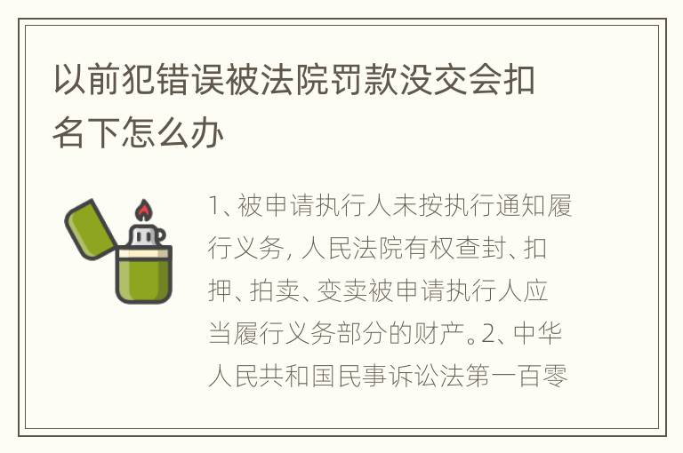 以前犯错误被法院罚款没交会扣名下怎么办