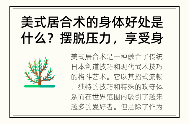 美式居合术的身体好处是什么？ 摆脱压力，享受身心健康的美式居合术